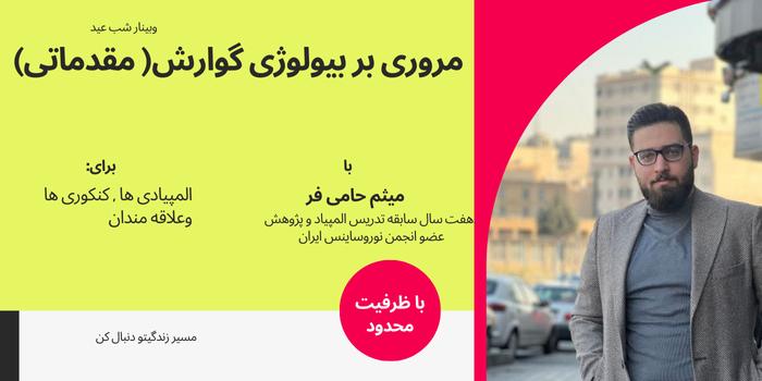 مروری بر بیولوژی گوارش