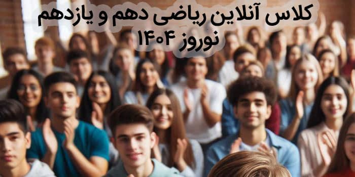 ریاضی 1 دهم و ریاضی 2 یازدهم رو نوروز ببند