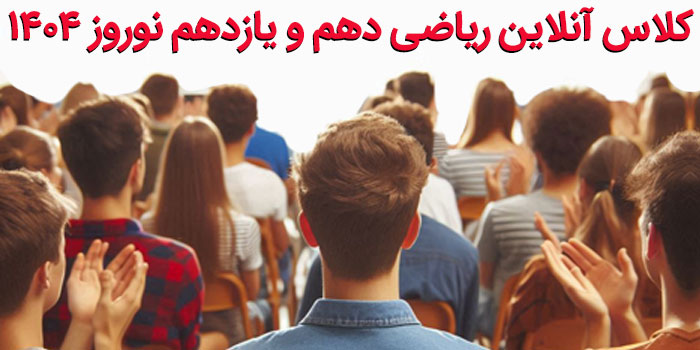 ریاضی 1 دهم و حسابان1 از نوروز تا خرداد