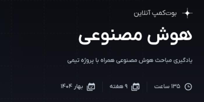 بوت کمپ هوش مصنوعی بهار ۱۴۰۴ کوئرا