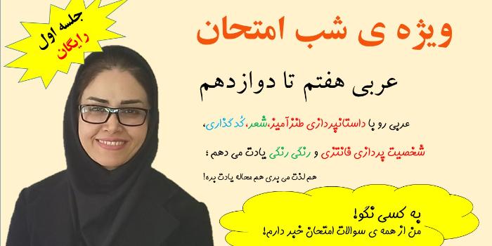 ویژه ی شب امتحان عربی