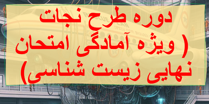 دوره نجات نهایی زیست دوازدهم