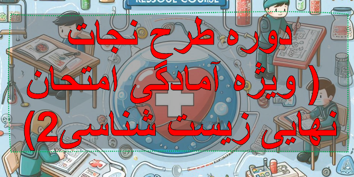 دوره طرح نجات ویژه آمادگی امتحان نهایی زیست شناسی2
