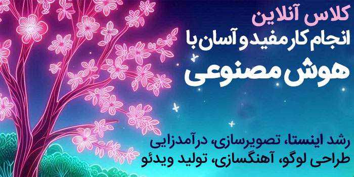 هوش مصنوعی سادتر از همیشه از مقدماتی تا پیشرفته
