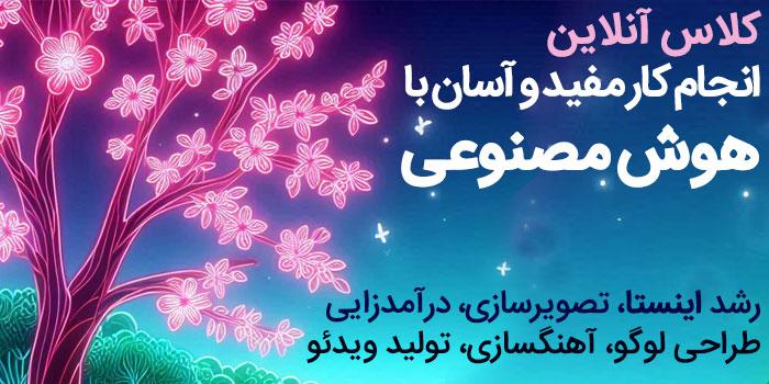 هوش مصنوعی سادتر از همیشه از مقدماتی تا پیشرفته