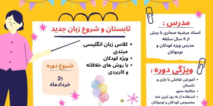 انگلیسی ویژه کودکان و نوجوانان