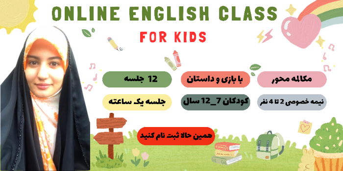 کلاس نیمه خصوصی آنلاین زبان کودکان ترم 1