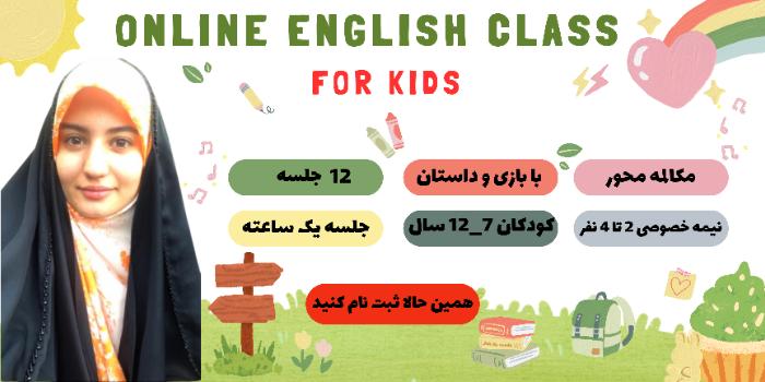 کلاس نیمه خصوصی آنلاین زبان کودکان ترم 1