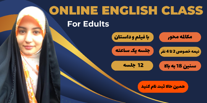 کلاس نیمه خصوصی زبان بزرگسالان مبتدی