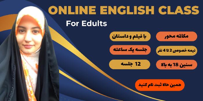 کلاس نیمه خصوصی زبان بزرگسالان مبتدی