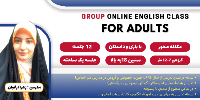 کلاس گروهی زبان بزرگسالان مبتدی