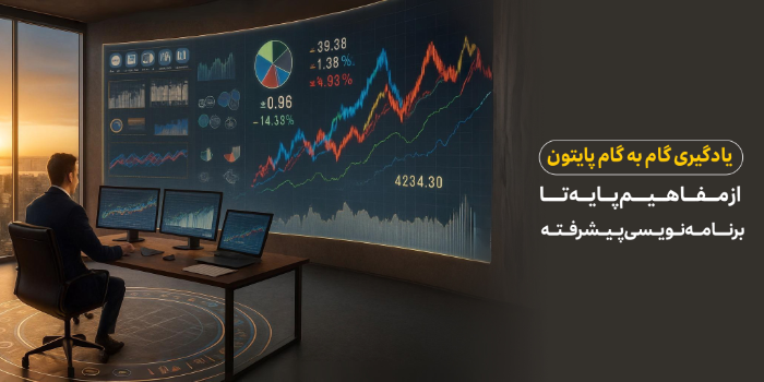 کارگاه جامع پایتون مقدماتی تا پیشرفته، آکادمی ایرانسل