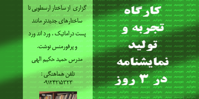 کارگاه تجربه و تولید نمایشنامه