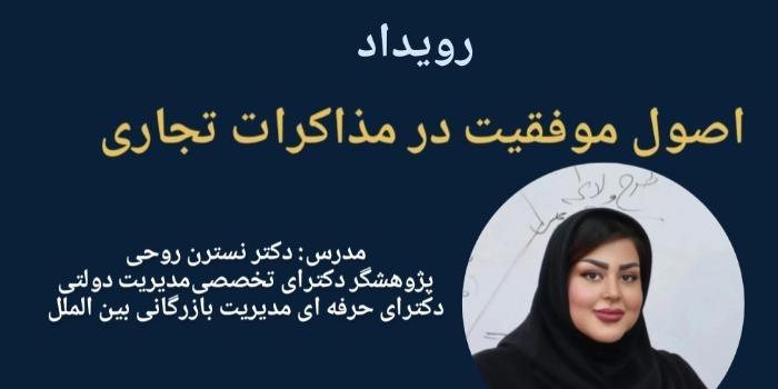 اصول موفقیت در مذاکرات تجاری