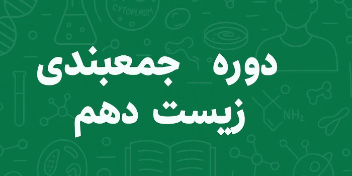 دوره جمع بندی زیست دهم تابستان ۱۴۰۴