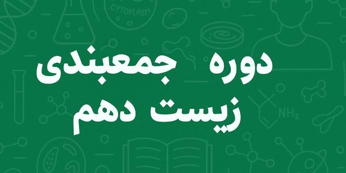 دوره جمع بندی زیست دهم تابستان ۱۴۰۴
