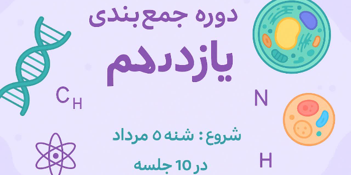 دوره جمع بندی زیست یازدهم تابستان ۱۴۰۴
