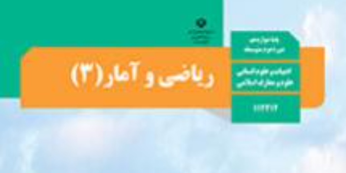 ریاضی و آمار دوازدهم انسانی