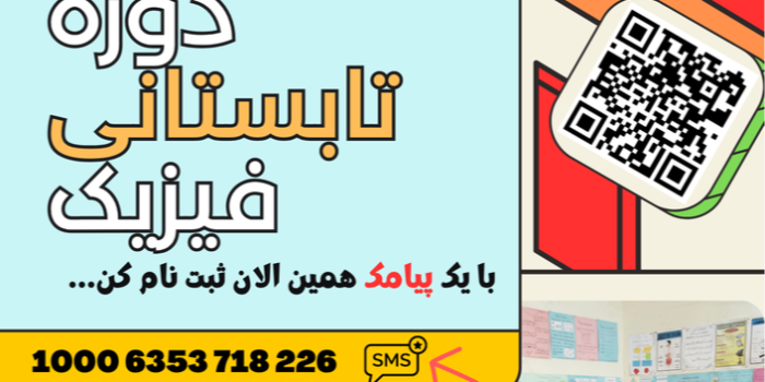 مرور و آمادگی تابستانی برای فیزیک دهم