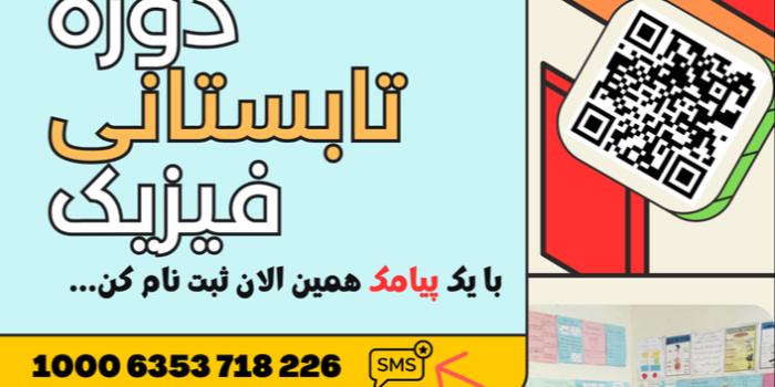 مرور و آمادگی تابستانی برای فیزیک دهم