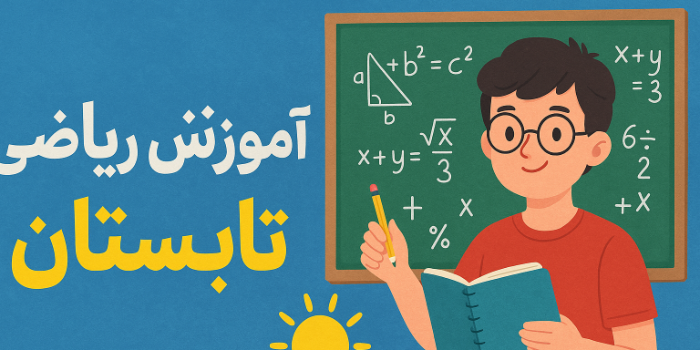 ریاضی تابستانه