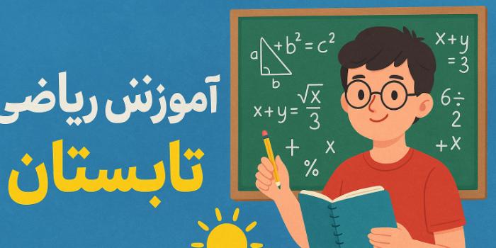 ریاضی تابستانه