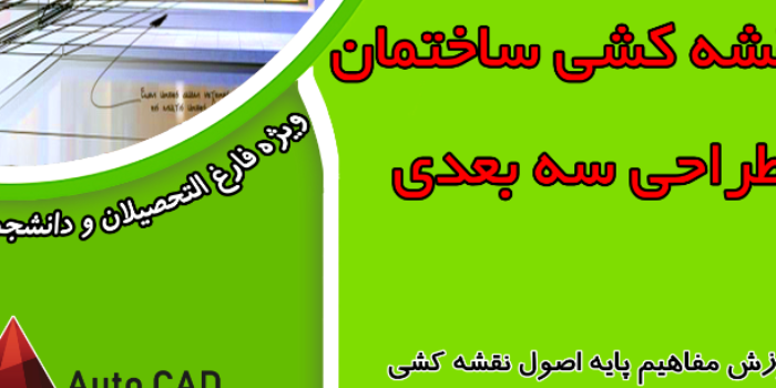 آموزش نرم افزار اتوکد و نقشه خوانی