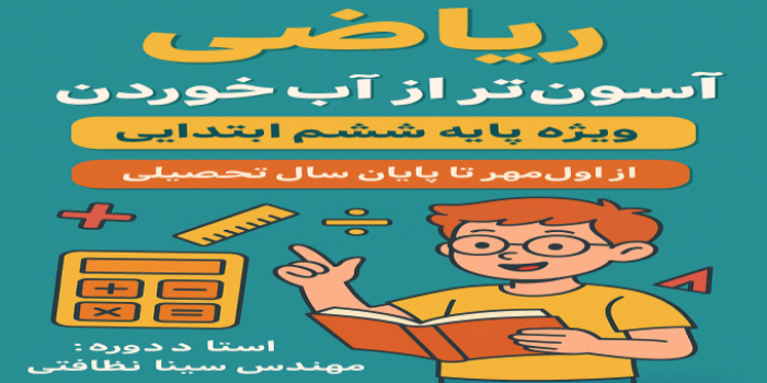 ریاضی آسون تر از آب خوردن