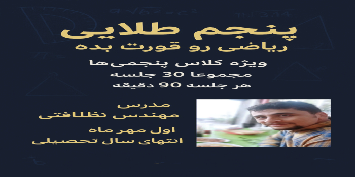 پنجم طلایی ، ریاضی رو قورت بده