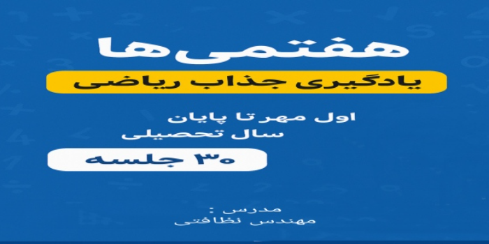هفتمی ها ، یادگیری جذاب ریاضی