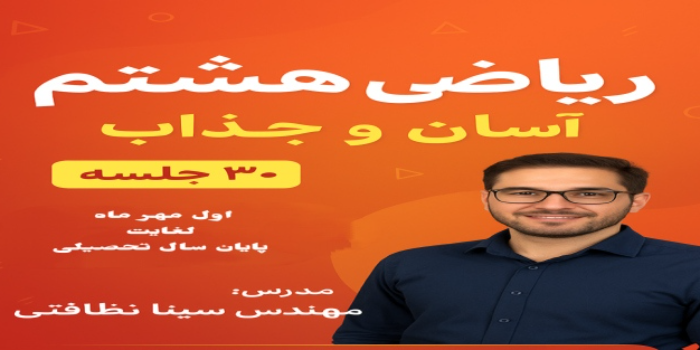 ریاضی هشتم ، آسان و جذاب