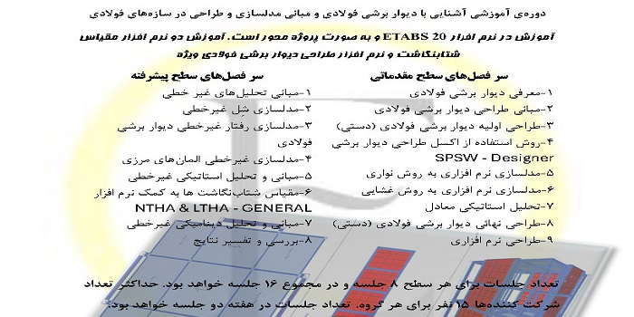 طراحی مقدماتی و پیشرفته دیوار برشی فولادی