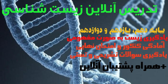 زیست شناسی دهم
