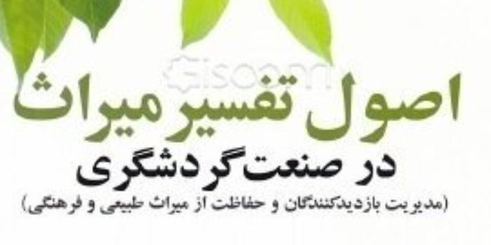 مهارت تفسیر در گردشگری