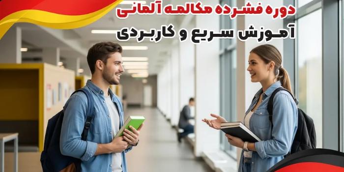 مکالمه آمادگی مصاحبه کاری