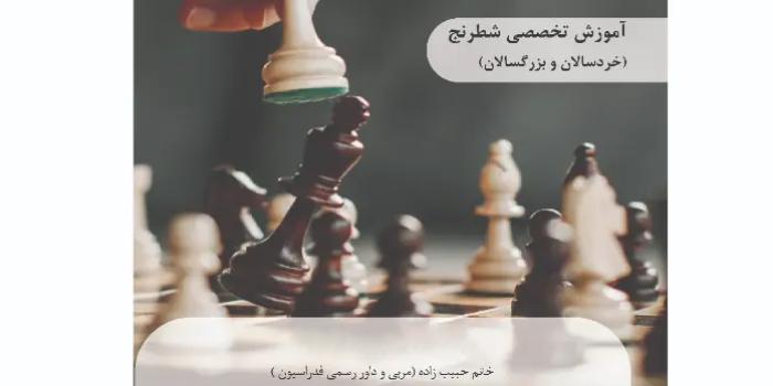 آموزش مقدمات شطرنج