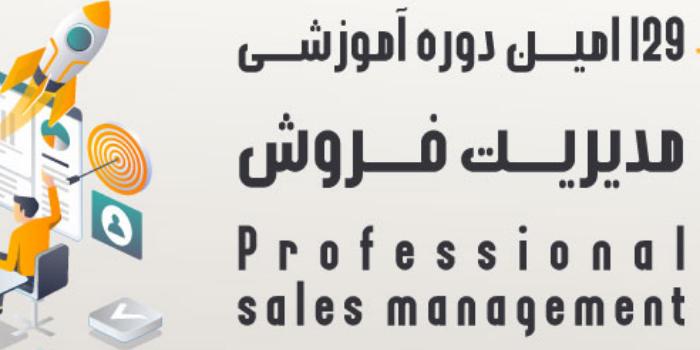 دوره جامع مدیریت فروش