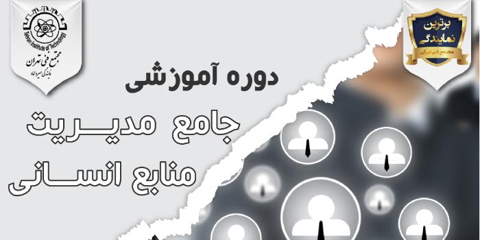 مدیریت منابع انسانی