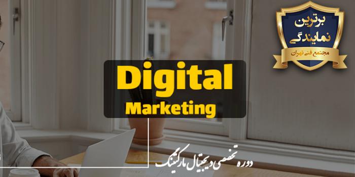 دیجیتال مارکتینگ Digital Marketing