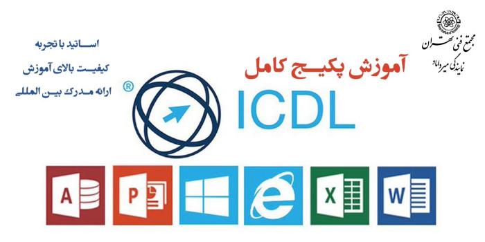 پکیج آی سی دی ال ICDL PACK