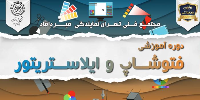 فتوشاپ و ایلوستریتور
