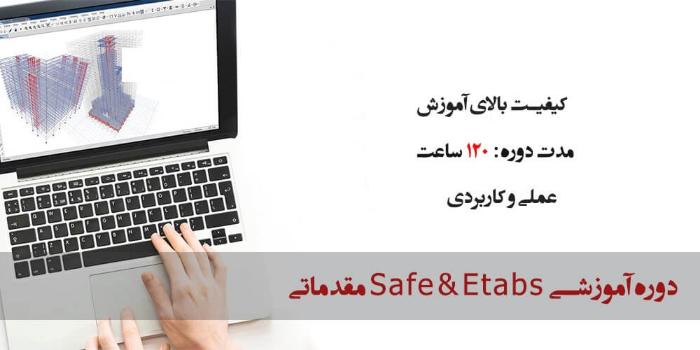 ایتبس و سیف ETABS SAFE