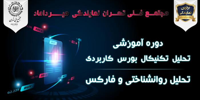 تحلیل تکنیکال کاربردی و تحلیل روانشناختی بازارهای بین المللی-فارکس