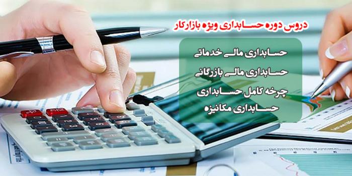 حسابداری ویژه کار