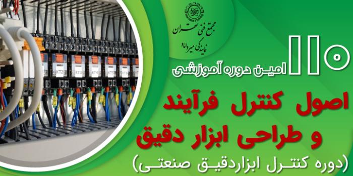 آموزش اصول کنترل فرآیند و طراحی ابزار دقیق