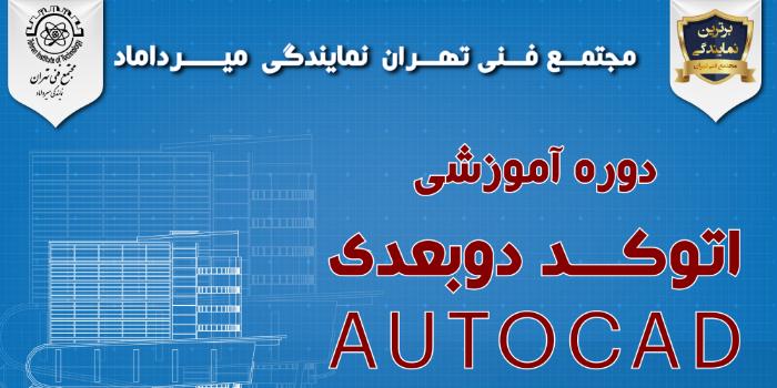 آموزش اتوکد دوبعدی AUTOCAD