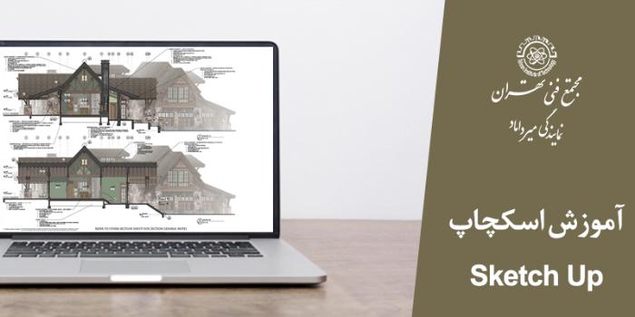 اسکچاپ SketchUp