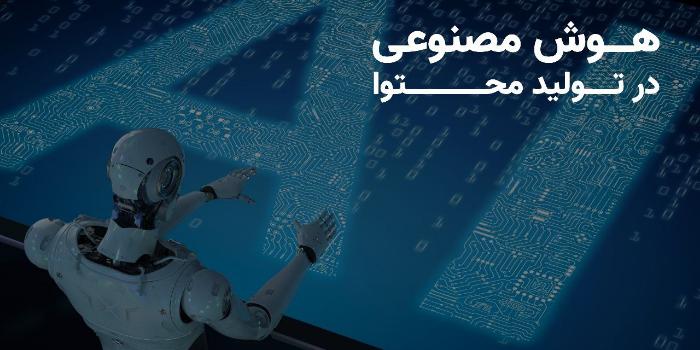 آموزش ابزار هوش مصنوعی در کسب و کار