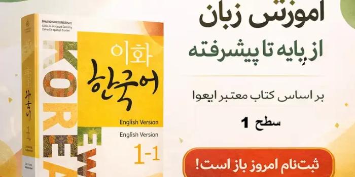 زبان کره ای سطح A1 مقدماتی انلاین
