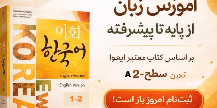 زبان کره ای سطح A2 مقدماتی انلاین